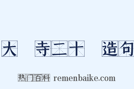 大雲寺二十韻造句是什么意思的图片